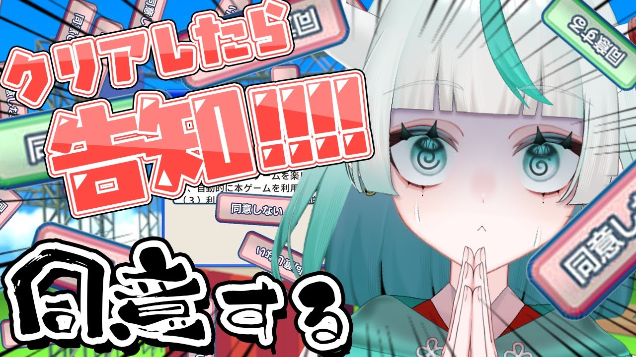【 利用規約に同意したい 】クリア耐久‼告知をしたいので同意します✨【 #幻鬼ヤヤ / #新人VTuber 】