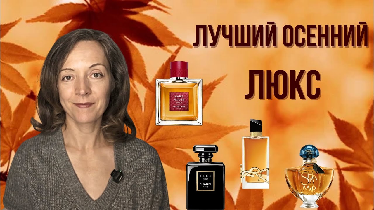 ЛУЧШИЙ ОСЕННИЙ ЛЮКС