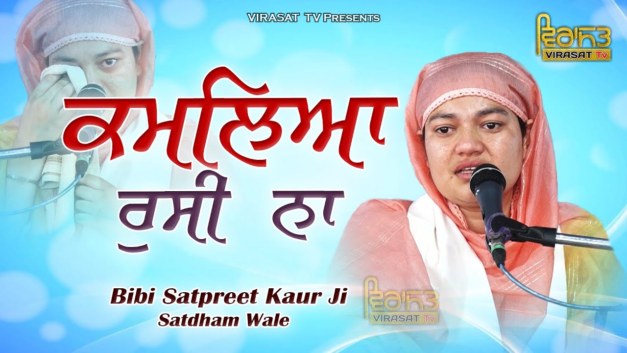 ਕਮਲਿਆ ਰੁਸੀ ਨਾ !! KAMALYA RUSSI NA @Bibi Satpreet Kaur Satdham Wale | Virasat TV