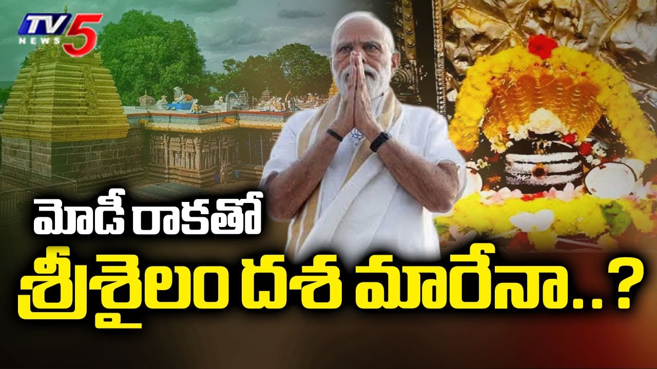 శ్రీశైలానికి ప్రధాని మోడీ...SPECIAL STORY On Srisailam History & Development | PM MODI TOUR | TV5