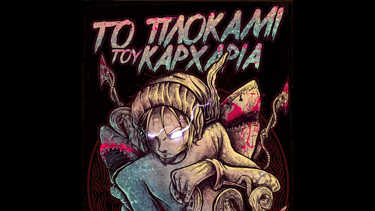 Το πλοκάμι του καρχαρία - Μόνος