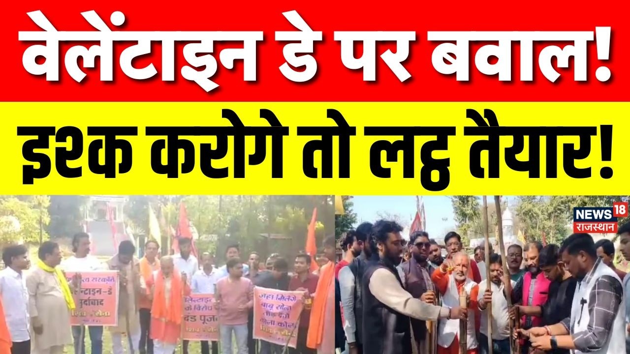 Valentines Day :  वेलेंटाइन डे पर हिंदू संगठनों का एक्शन, प्रेमी जोड़ों को चेतावनी | Bajrangdal |Top