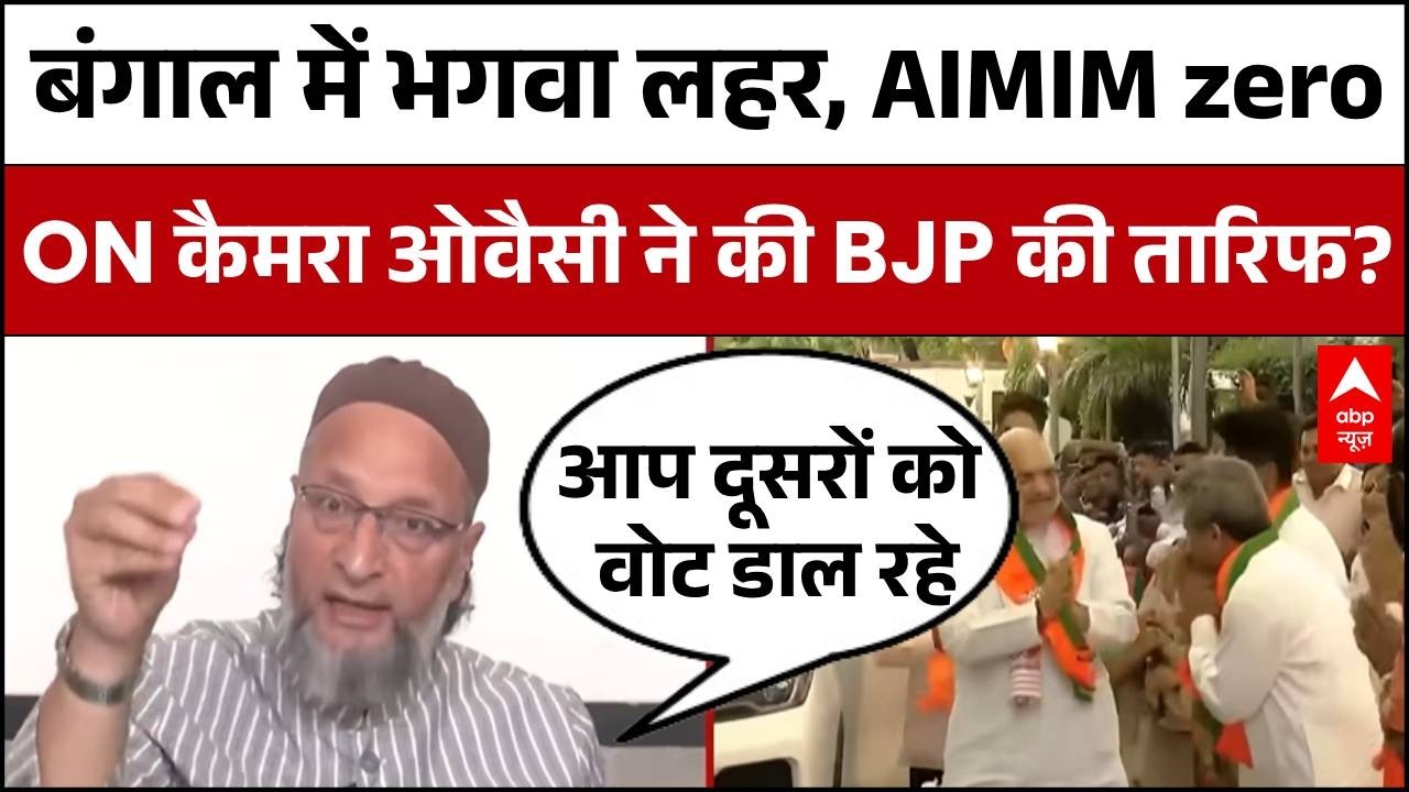 Big Breaking | West Bengal Result: ON कैमरा BJP की जीत पर क्या बोले Owaisi? | Suvendu | Mamata