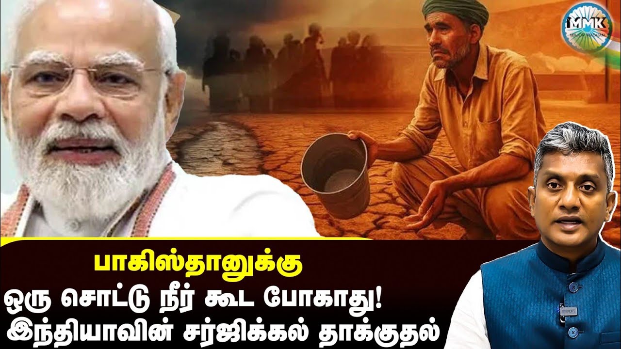 பாகிஸ்தானுக்கு வலிக்கும் இடத்தில் அடித்த இந்தியா - வந்தது அணை - Major Madhan Kumar 