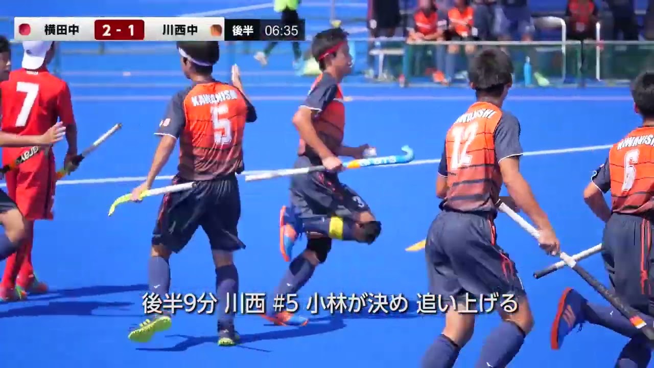第４８回　全日本中学生ホッケー選手権大会　川西中　ＶＳ　横田中