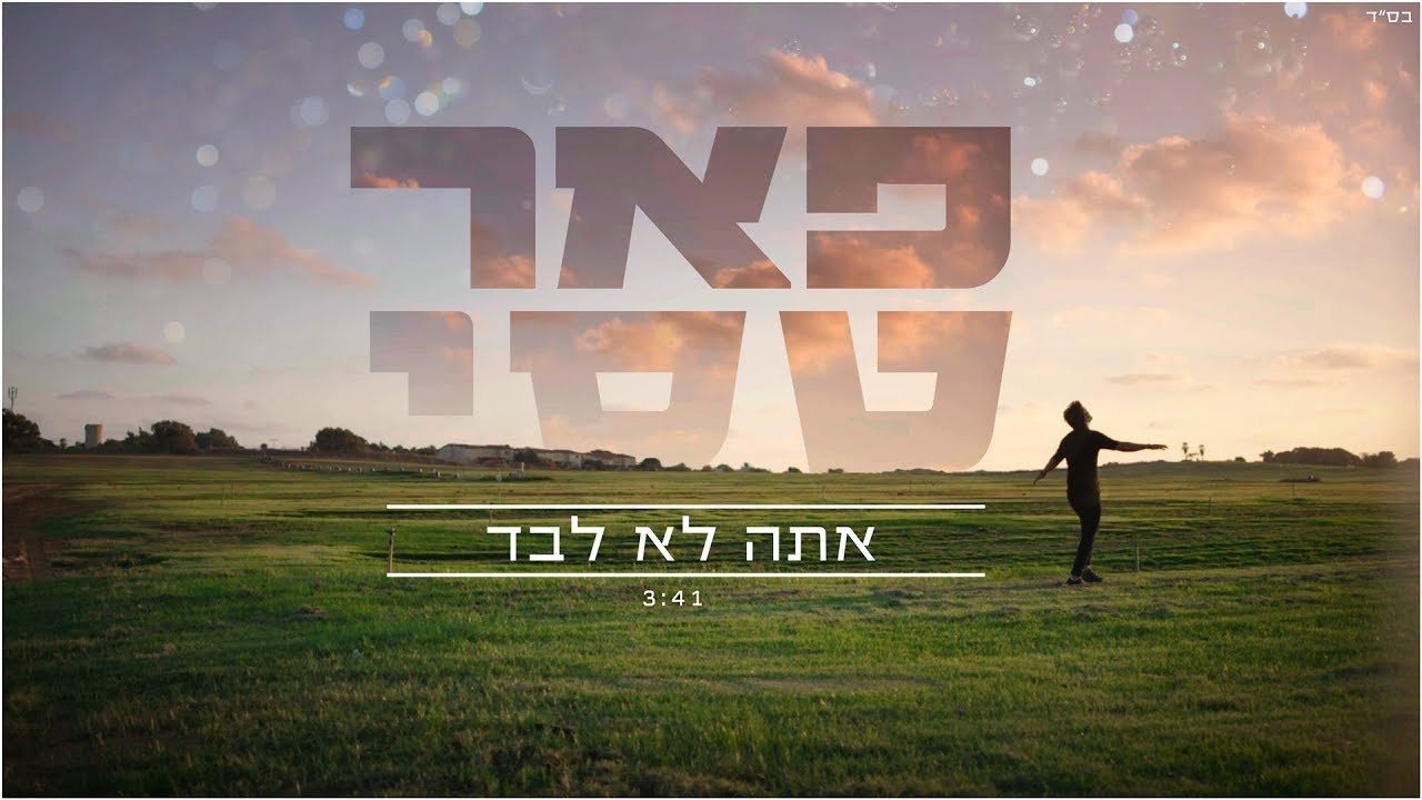 פאר טסי - אתה לא לבד