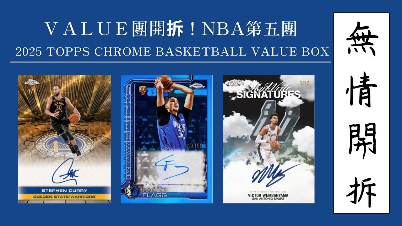 無情開拆！NBA第五團Topps Chrome最終團！我要旗子哥！