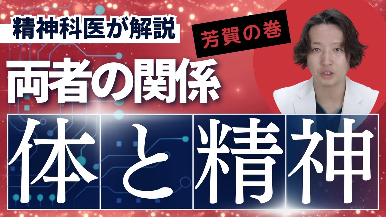 体の疾患・精神疾患の関係について精神科医が考えました【精神科】