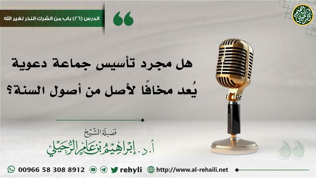 هل مجرد تأسيس جماعة دعوية يُعد مخافاً لأصل من أصول السنة؟ - الشيخ إبراهيم الرحيلي