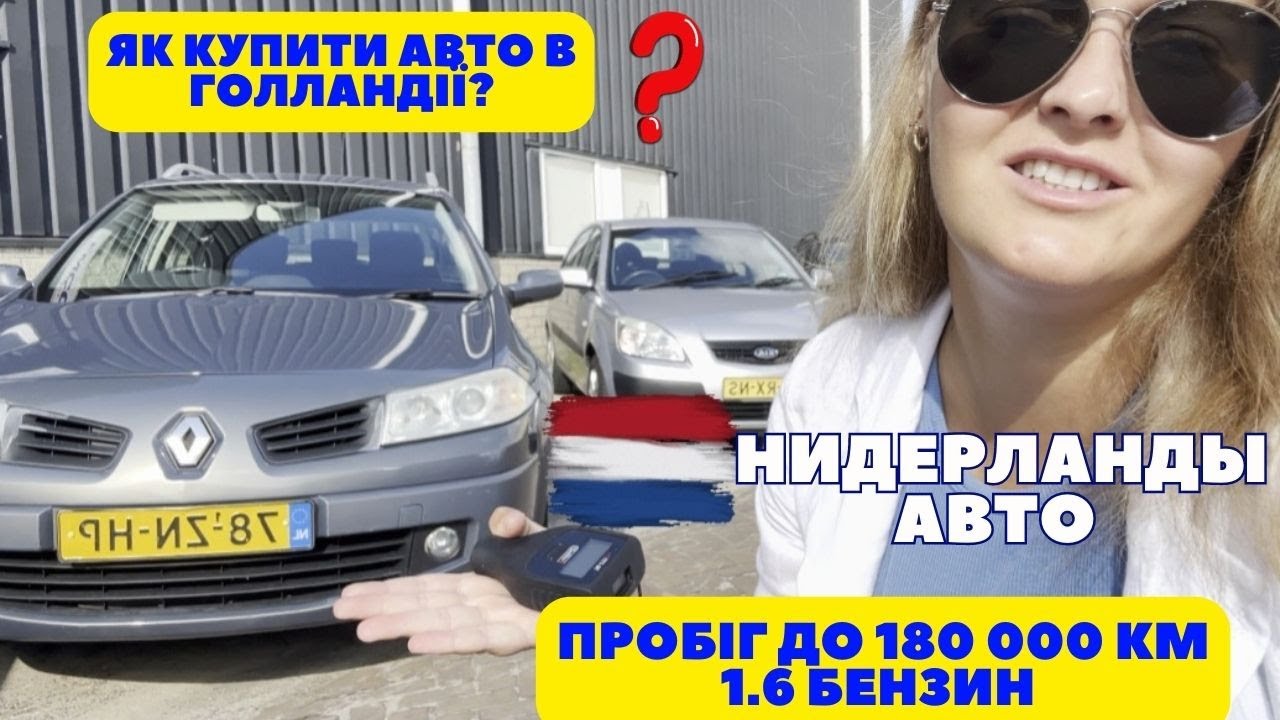 🇨🇵 Як купити авто з Європи. Автоподбор Нідерланди. Alyona_Auto у Голандії 🔥Пригон авто