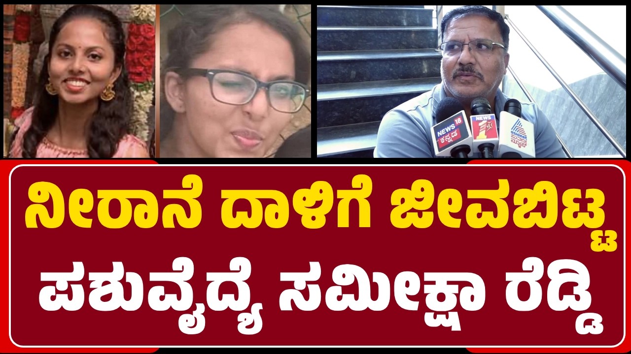 Shivamogga : Tavarekoppaದ ಹುಲಿ & ಸಿಂಹಧಾಮದಲ್ಲಿ ಪಶುವೈದ್ಯೆ ಸಮೀಕ್ಷಾ ರೆಡ್ಡಿ ದು*ರಣ | @newsfirstshivamogga