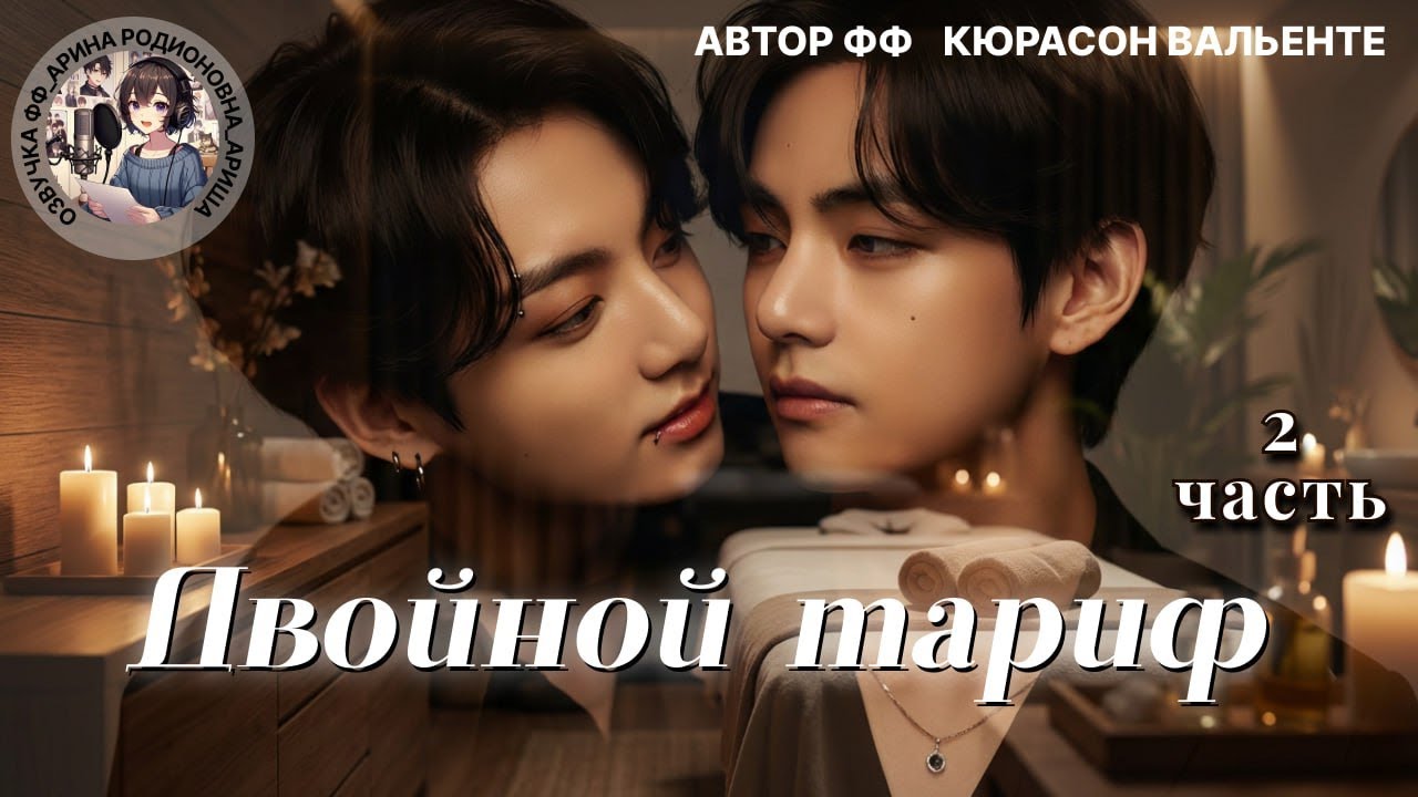 ДВОЙНОЙ ТАРИФ/ЧАСТЬ2/ЗАКЛЮЧИТЕЛЬНАЯ/ КЮРАСОН ВАЛЬЕНТЕ