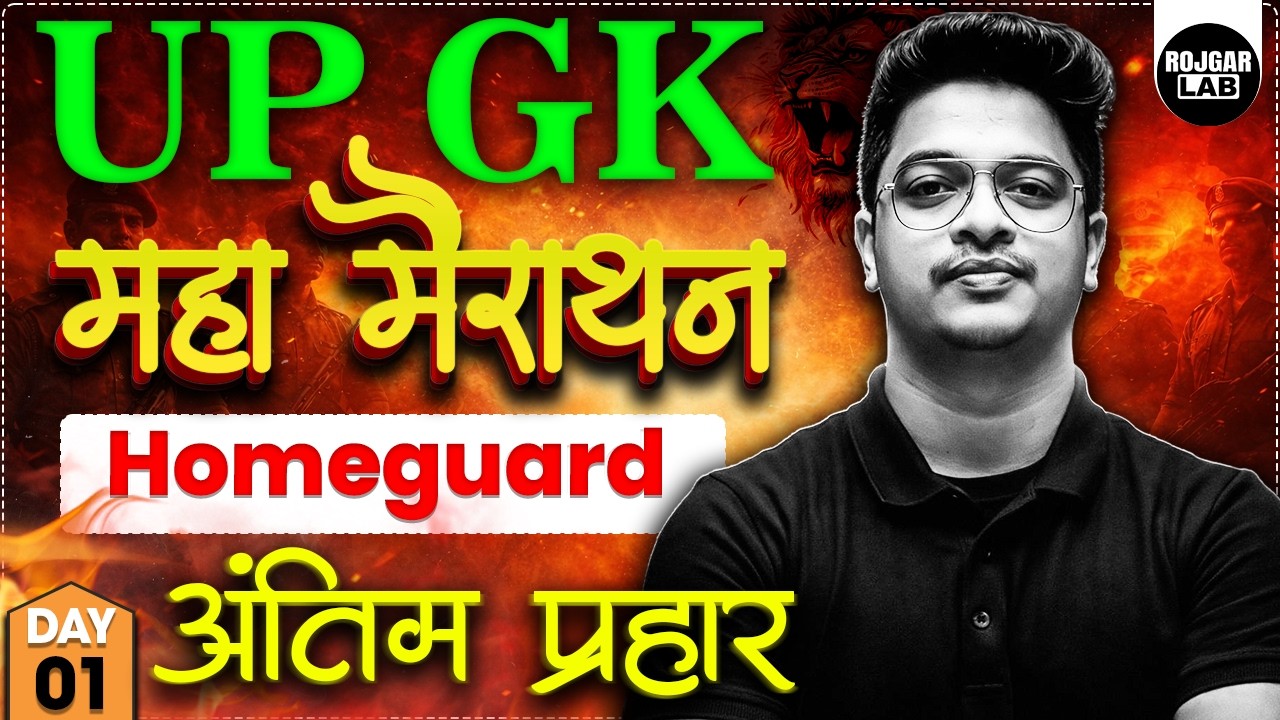 UP GK Maha Marathon | वर्दी तक रुक मत|UP Homeguard 2026|Aman Sir #part1