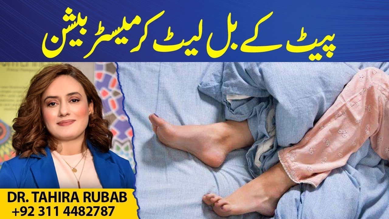 Masturbating while lying on your stomach | Dr Tahira Rubab Hafeez