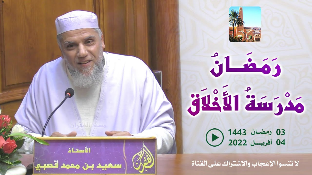 رمضان مدرسة الأخلاق / محاضرة الأستاذ سعيد بن محمد قصبي بمسجد الغفران