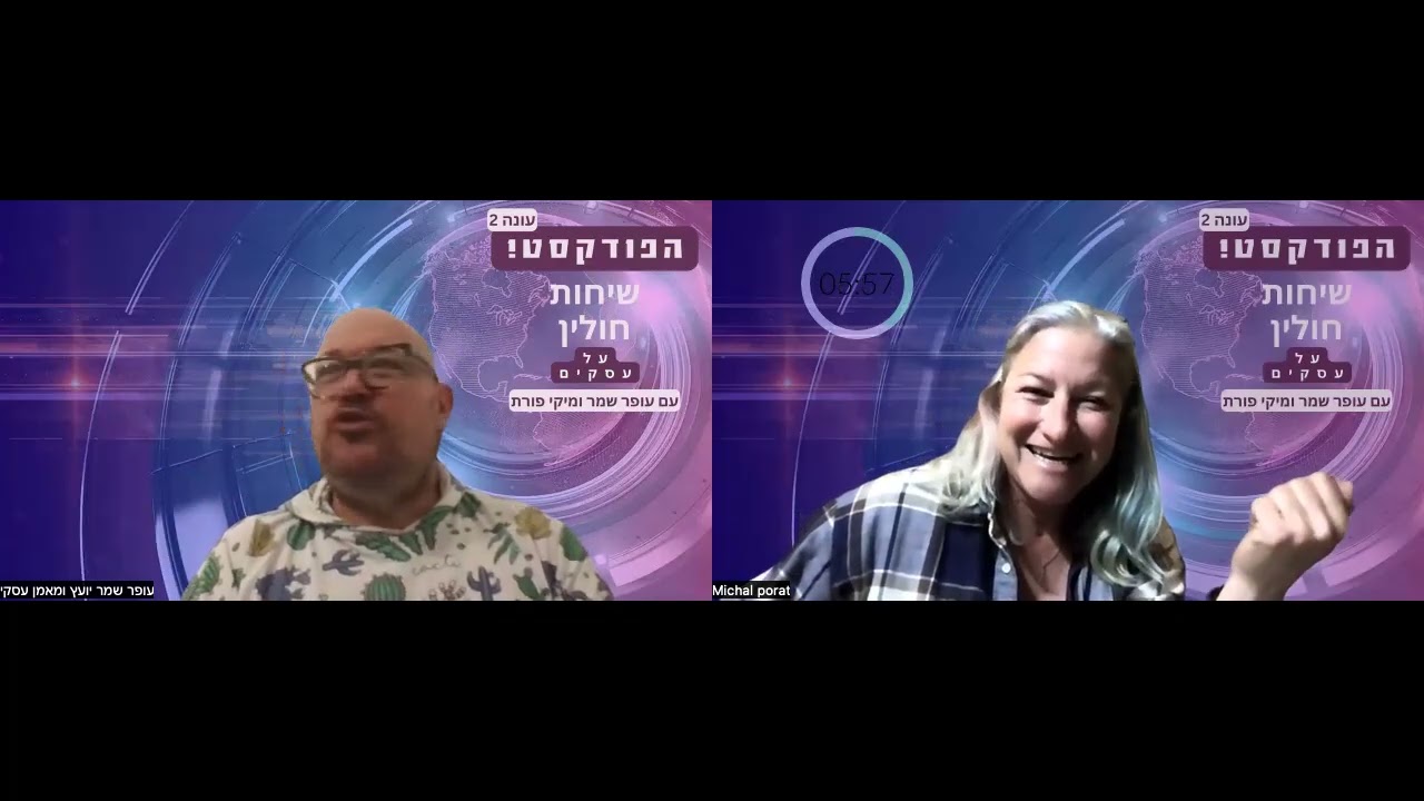 פרק 116 - שיחות חולין על עסקים עם עופר שמר ומיקי פורת - קבלת החלטות