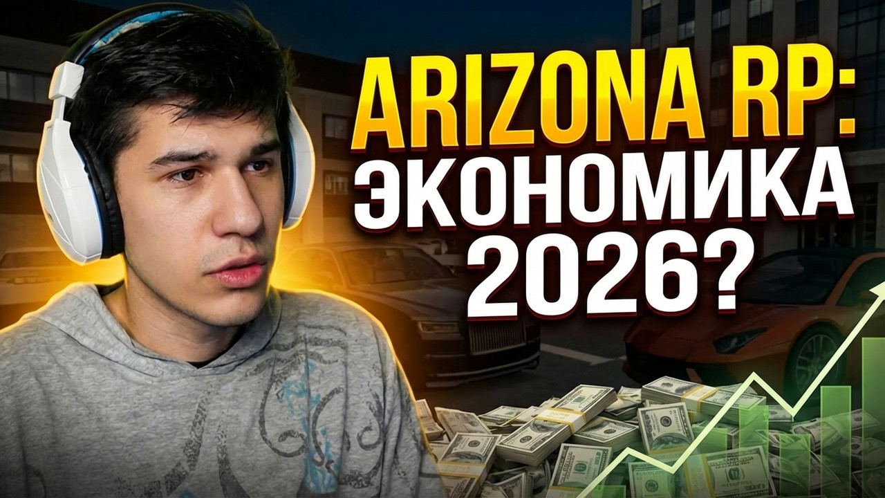 Arizona RP в 2026: инфляция или норма экономики?