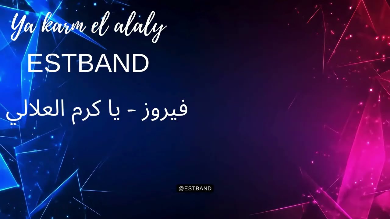 ESTBAND - Ya Karm El Alali (Jazz Version) | فيروز كلاسيك بصوت وطابع جديد
