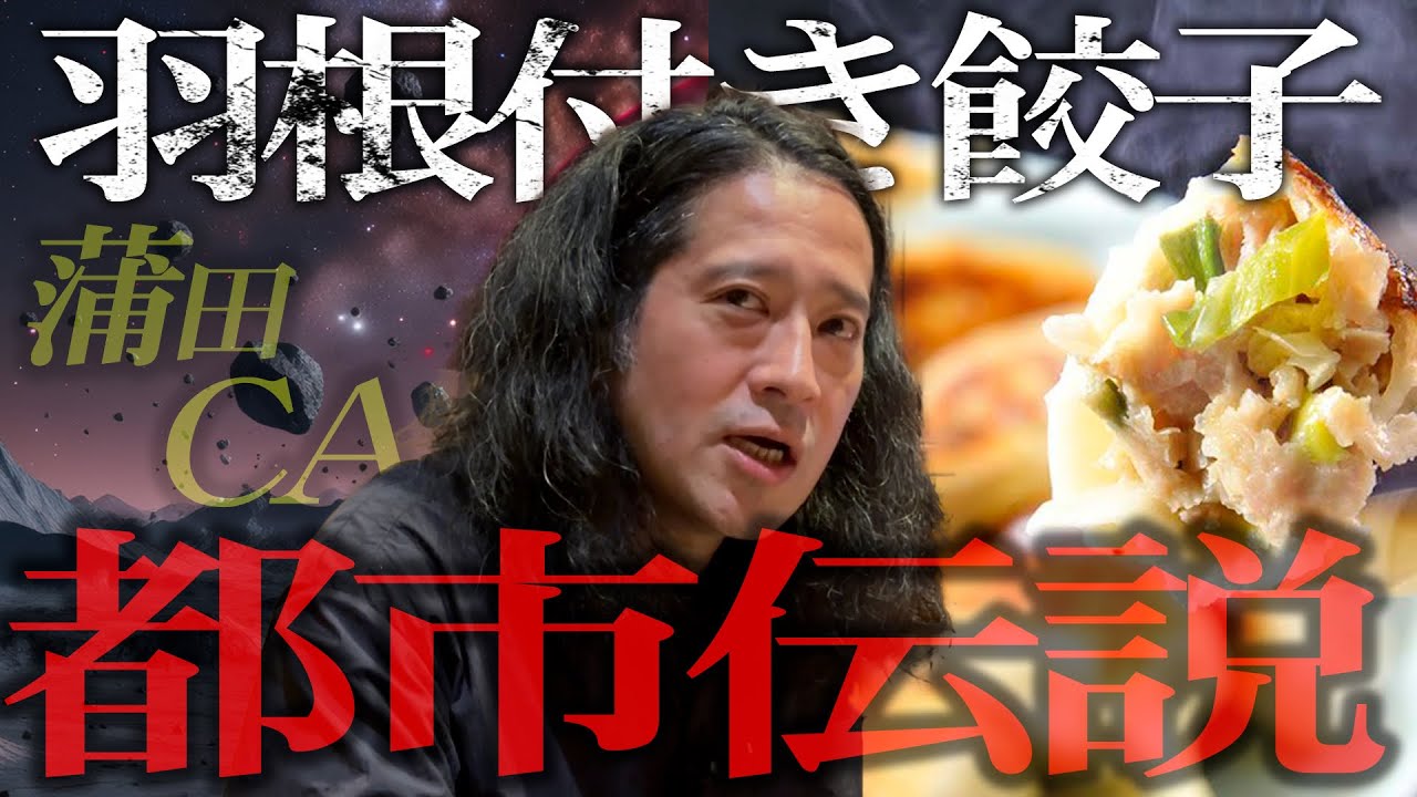 東京大田区蒲田の名店・你好名物「羽根付き餃子」にまつわる都市伝説&hellip;実は敗戦目前の中国にある小国の王様が&hellip;それが現代の蒲田に根付いて空港スタッフたちが&hellip;又吉が都市伝説を語る!?【食べログ3.48】