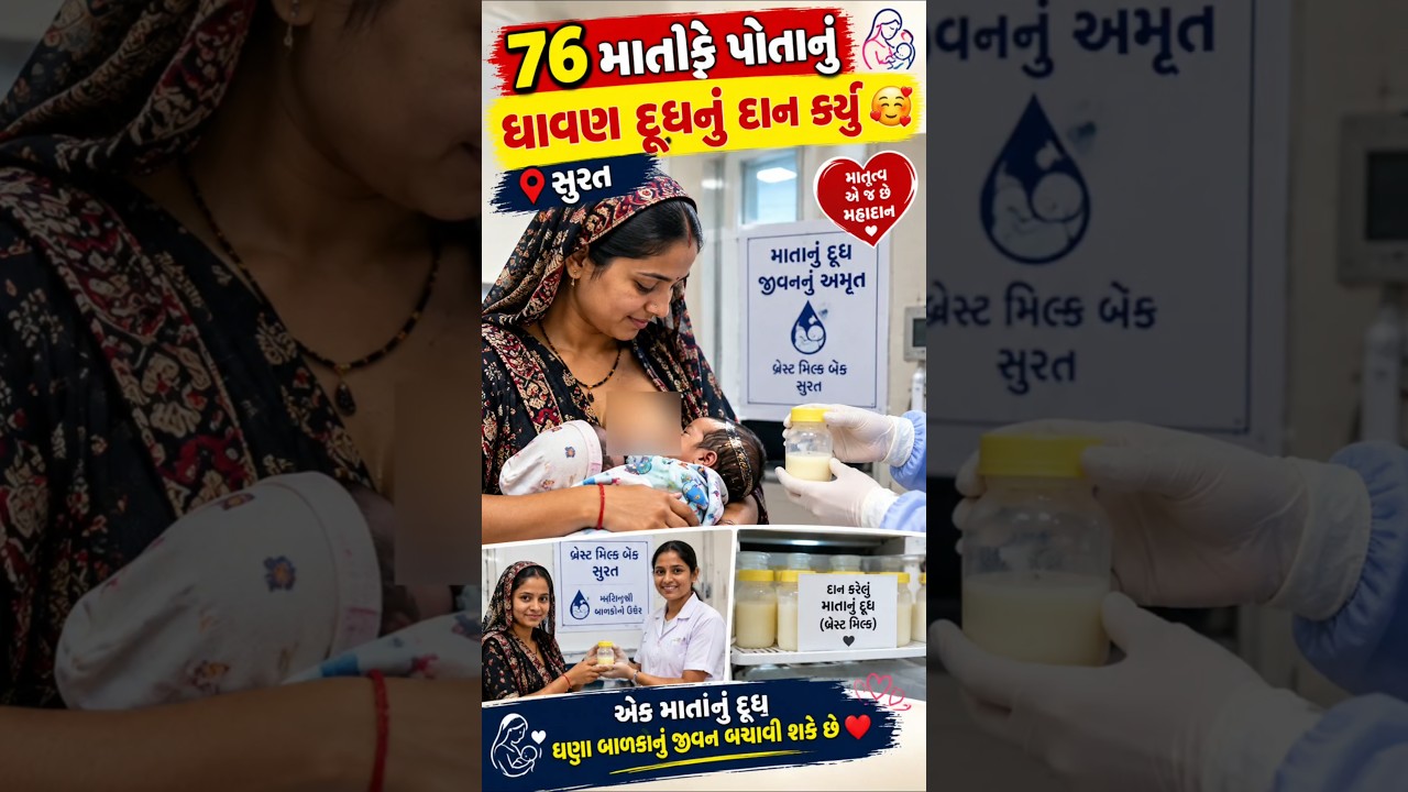 76 માતાકે પોતાનું ધાવણ દૂધનું દાન કર્યું #trending#surat#new#news
