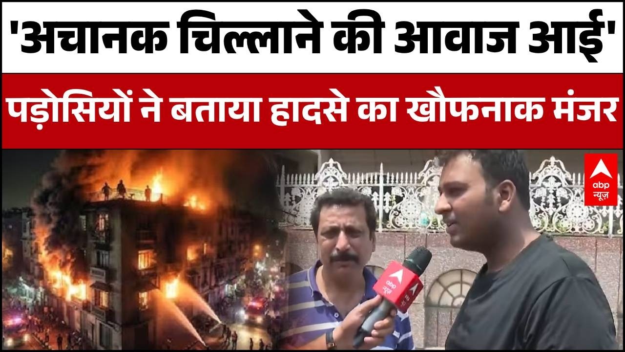 Delhi Vivek Vihar Fire: AC ब्लास्ट कांड का पड़ोसीयों ने बताया हादसे का खौफनाक मंजर | Delhi News