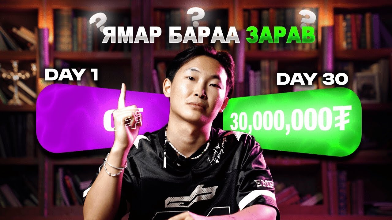 30 Day- ₮30,000,000 Challenge Дээр Ямар Бараа Зарсан Бэ?