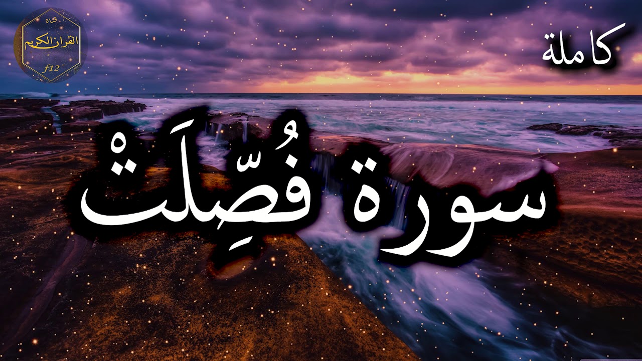 سورة فصلت كاملة بصوت جميل جدا وبصوت هادئ ومريح الشيخ احمد العجمي 🌹❤