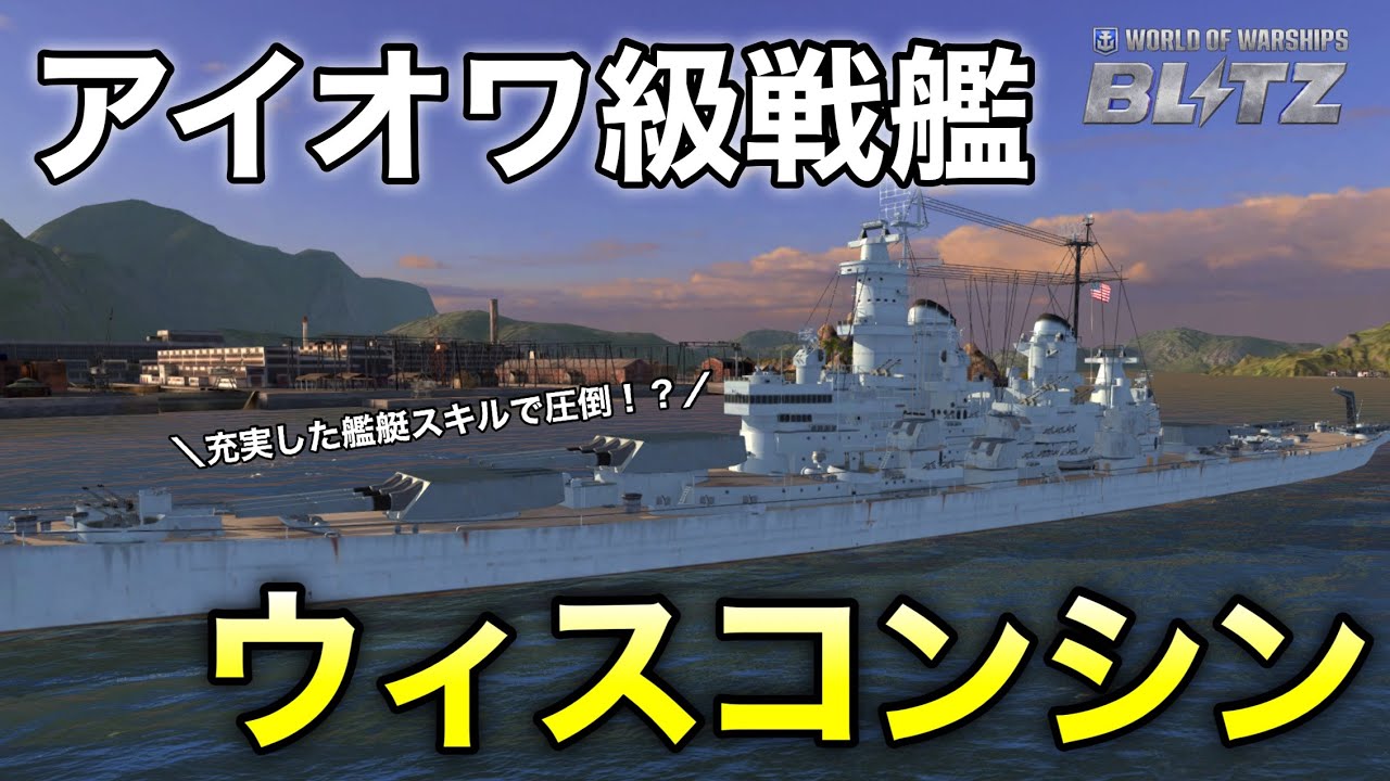 【WowsBlitz】充実した艦艇スキルで圧倒！？ 【ウィスコンシン】