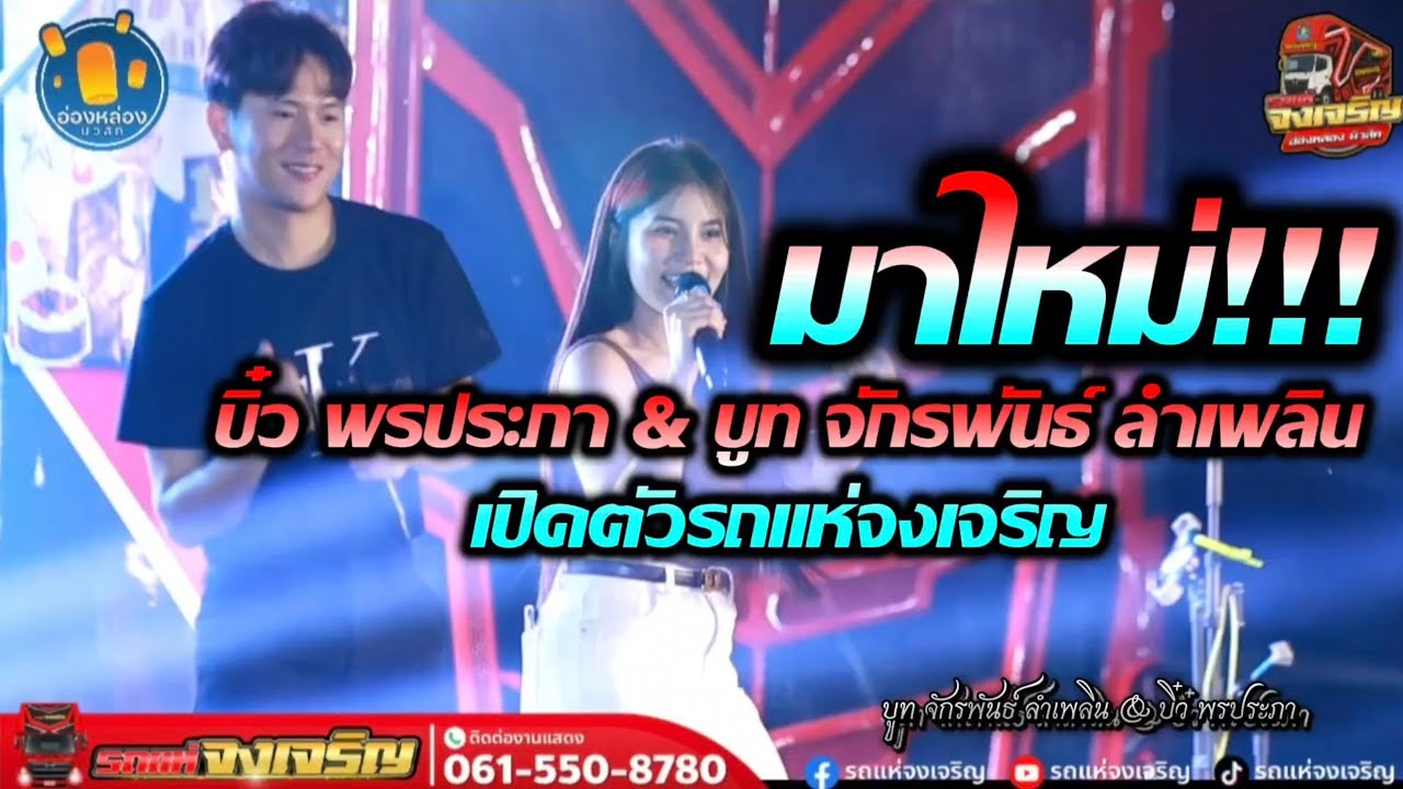มาใหม่ล่าสุด2568// เมดเล่ย์เพลงฮิต บิ๋วพรประภา&บูทจักรพันธ์ลำเพลิน l งานเปิดตัวรถแห่จงเจริญ |