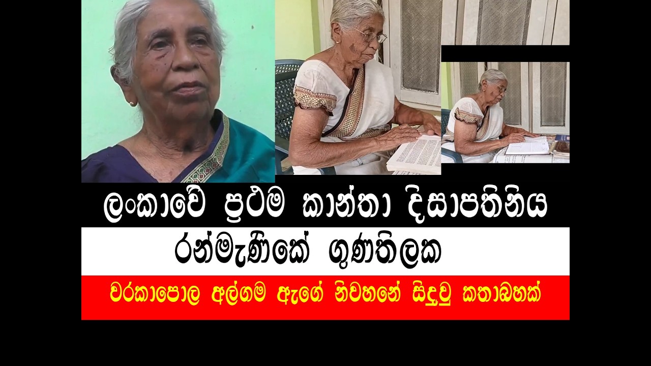 කෑගල්ලෙන් බිහිවු ලංකාවේ ප්‍රථම දිසාපතිනිය.......Sri Lanka's first female Governor born in Kegalle..