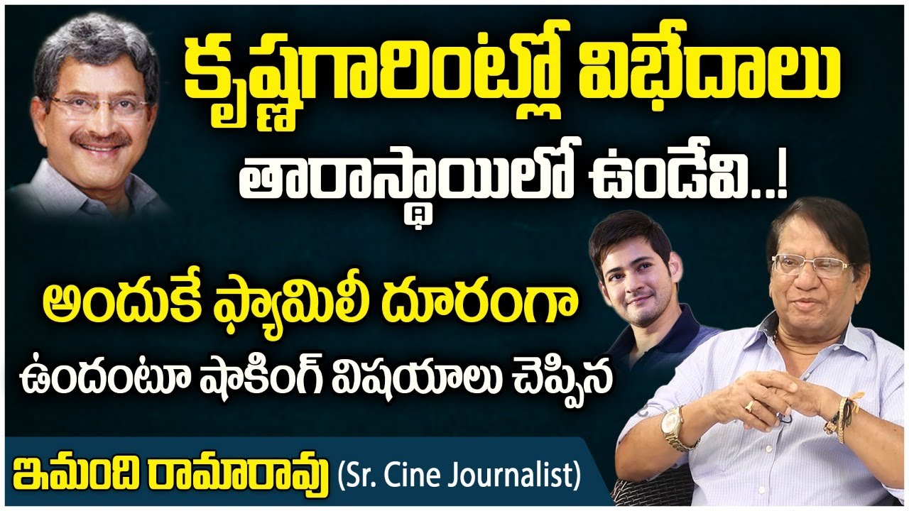 Immandi Rama Rao About Vijaya Nirmala Behavior on Krishna Wife Vasundhara Devi || Imandi Interview