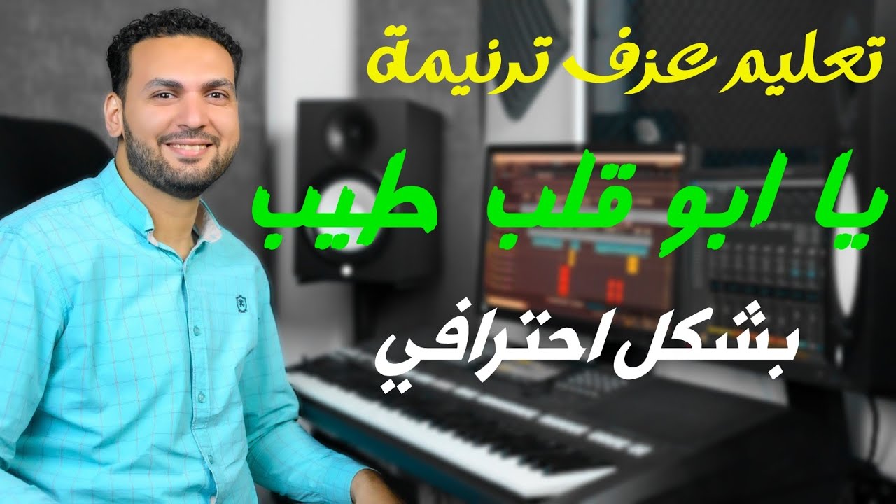 تعليم عزف يا ابو قلب طيب احترافي