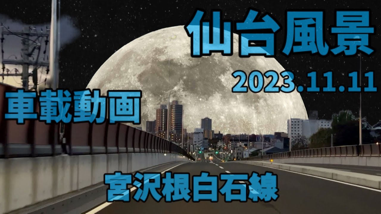 仙台風景 vol.36 (23.11.11)  宮沢根白石線〜昭和市電通り / 若林区連坊〜太白区八本松 / 宮城県仙台市