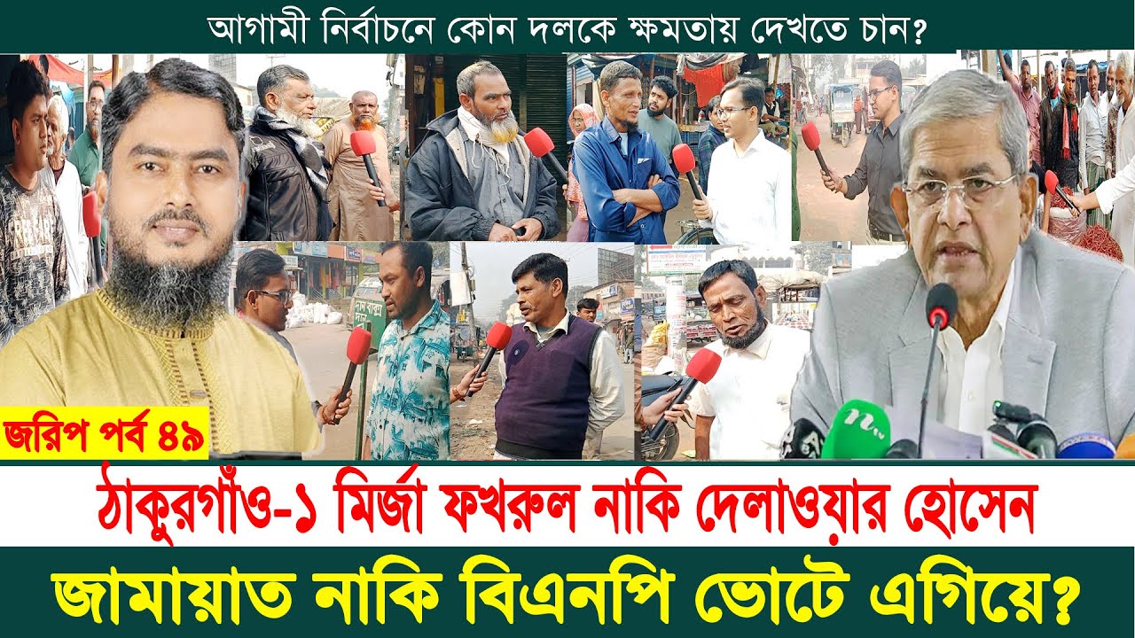 ঠাকুরগাঁও ১ মির্জা ফখরুল ইসলাম আলমগীর নাকি দেলাওয়ার হোসেন ভোটে এগিয়ে | নির্বাচনী জরিপ | পর্ব ৪৯