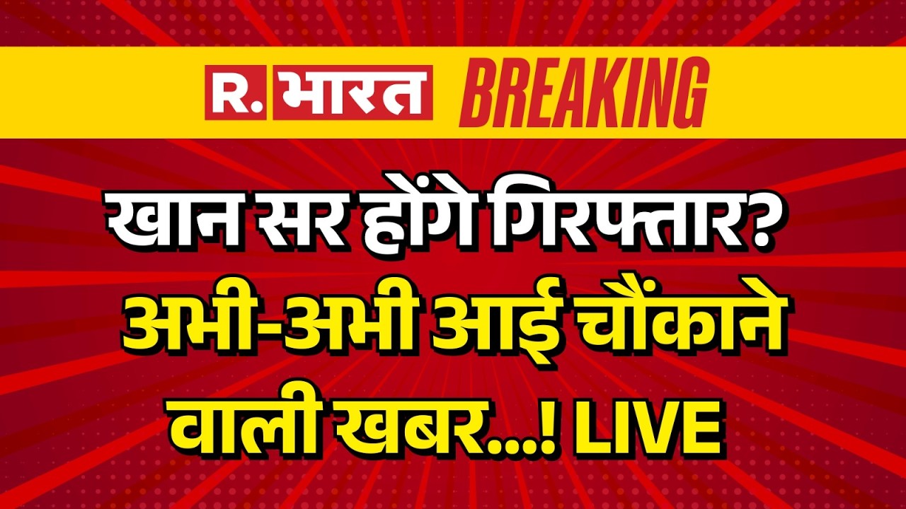 Big Breaking News LIVE: Khan Sir होंगे Arrest? | Coaching Attack | Gyan Bindu | Roshan Anand | Patna