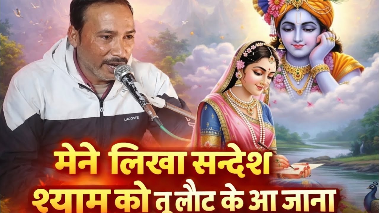 श्याम सुंदर तेरी याद सताए, मैंने लिखा संदेश श्याम को तू लौट के आय जइयो# krishn bhajn 
