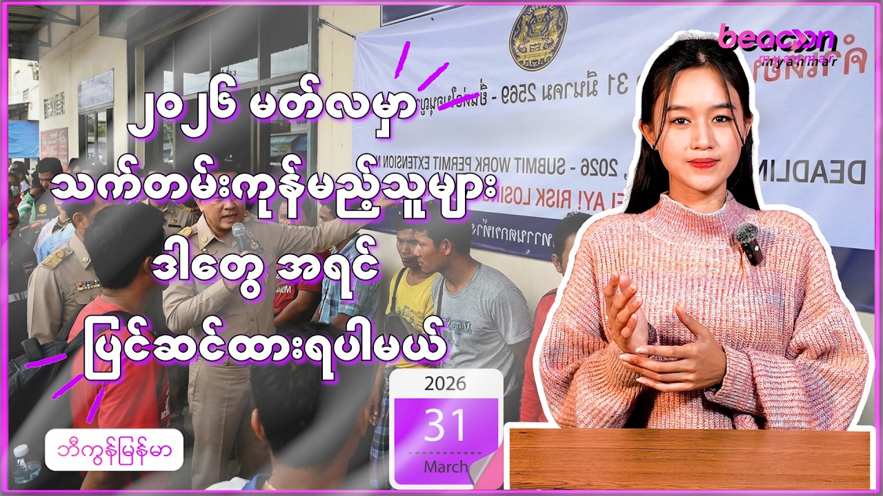 ၂၀၂၆ မတ်လမှာ ဝေါ့ပါမစ် သက်တမ်းကုန်မယ့်သူတွေ ဘာတွေပြင်ထားဖို့လိုလဲ