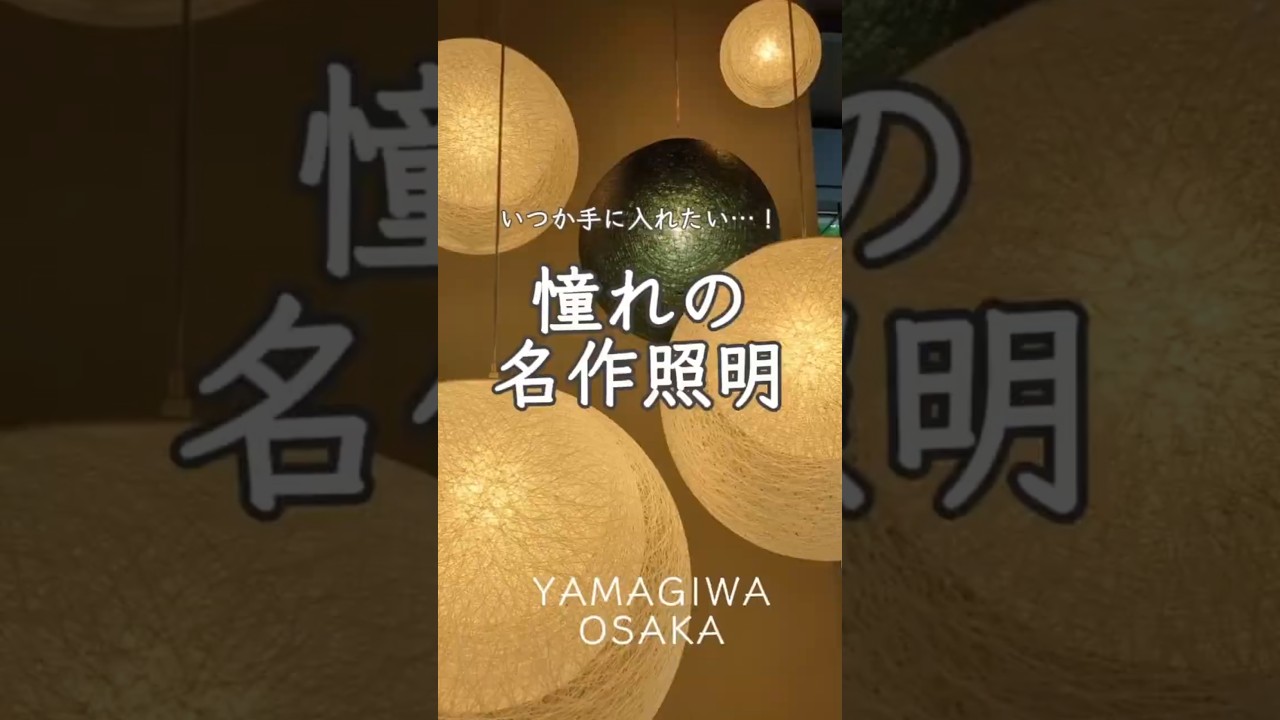 世界の名作照明が揃う！#インテリア #家づくり #照明#ペンダントライト#フロアライト#スタンドライト#yamagiwa#ルイスポールセン#flos#louispoulsen#フロス