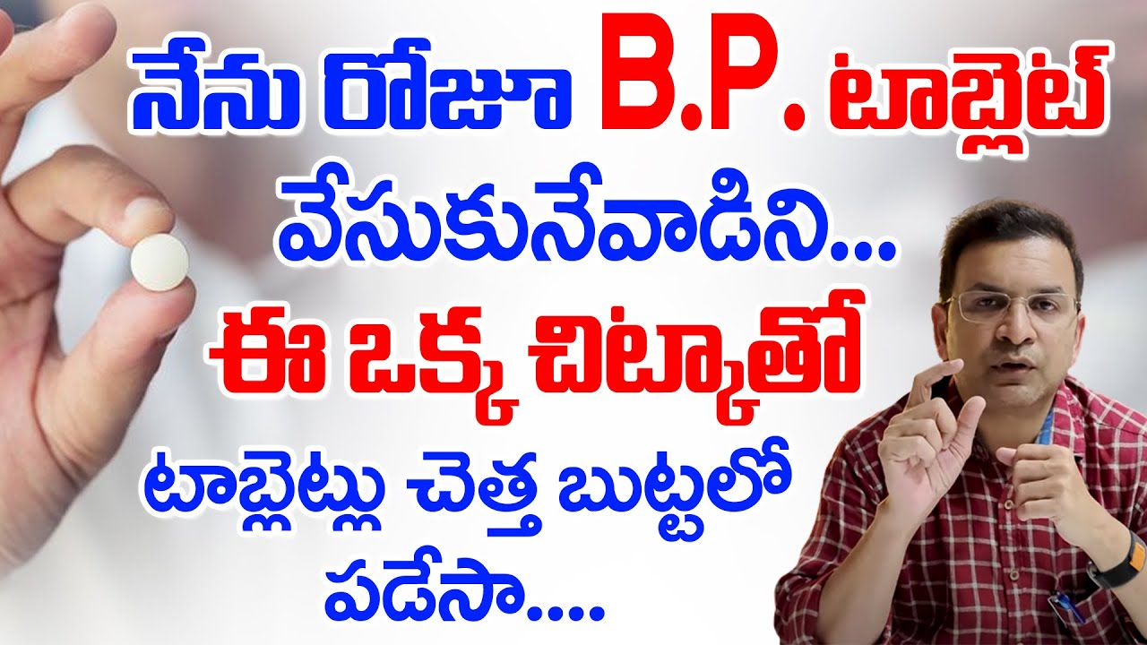 BPని కంట్రోల్ చేయండిలా ..|| BEST TIP FOR BLOOD PRESSURE BY DR.MOVVA SRINIVASA