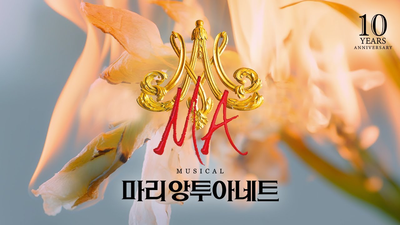 2024 뮤지컬 마리 앙투아네트 (Musical Marie Antoinette) 10주년 기념 공연 │ Official Trailer
