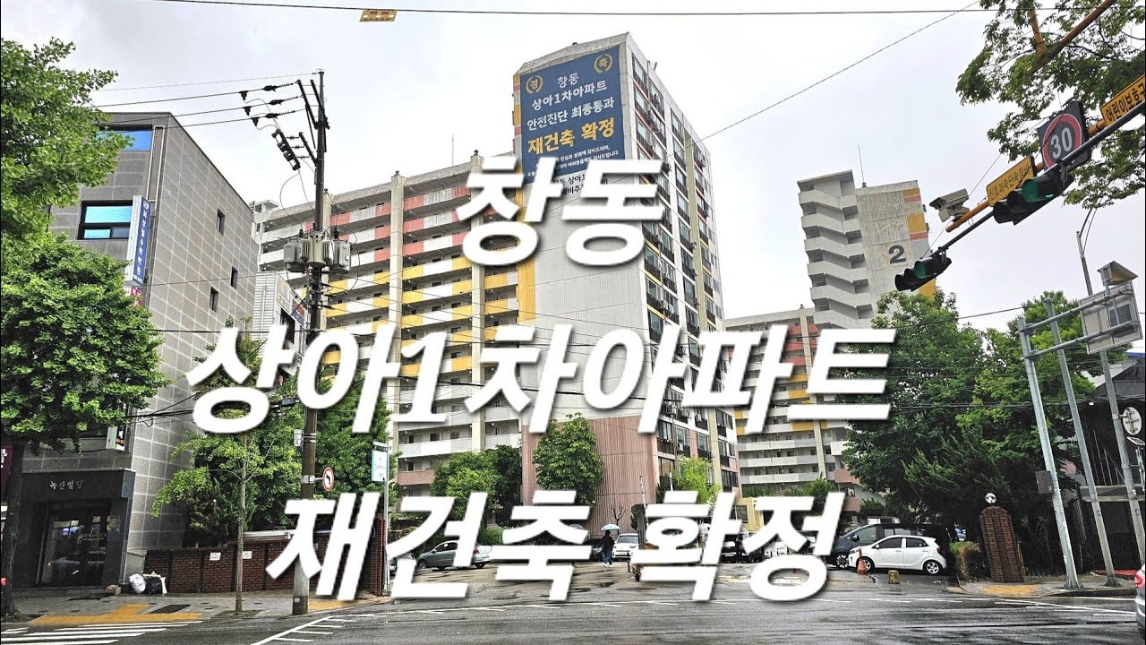 서울 도봉구 창동역 재건축 아파트 창동 상아1차아파트 재건축 안전진단 최종 통과