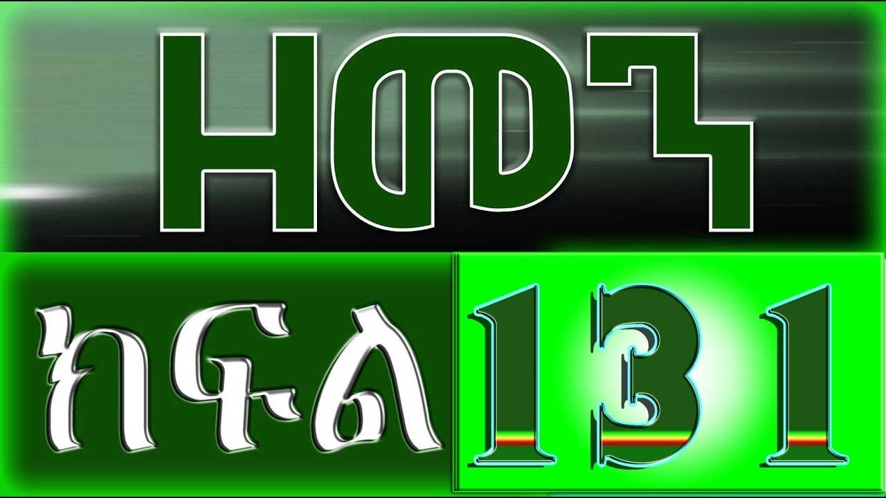 （ዘመን ）ZEMEN Part 131