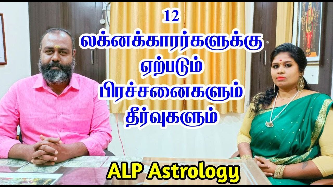 12 லக்னகாரர்களுக்கு ஏற்படும் பிரச்சனைகளும் தீர்வுகளும் | Alp astrology | pothuvudai moorthy