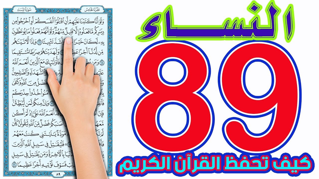 سورة النساء | صفحة 89 | how to memorize the holy quran easily