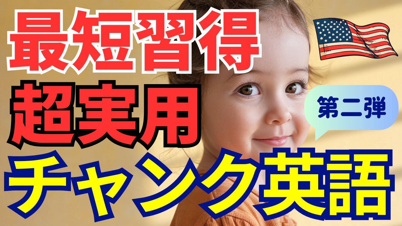 【大人気】チャンク英語入門 Part2｜初心者必見！英会話がラクになる神フレーズ集