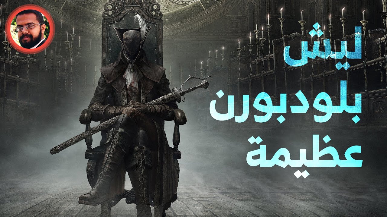 كيف تمكنت بلودبورن من صنع عالم أكثر رعباً من ألعاب الرعب؟