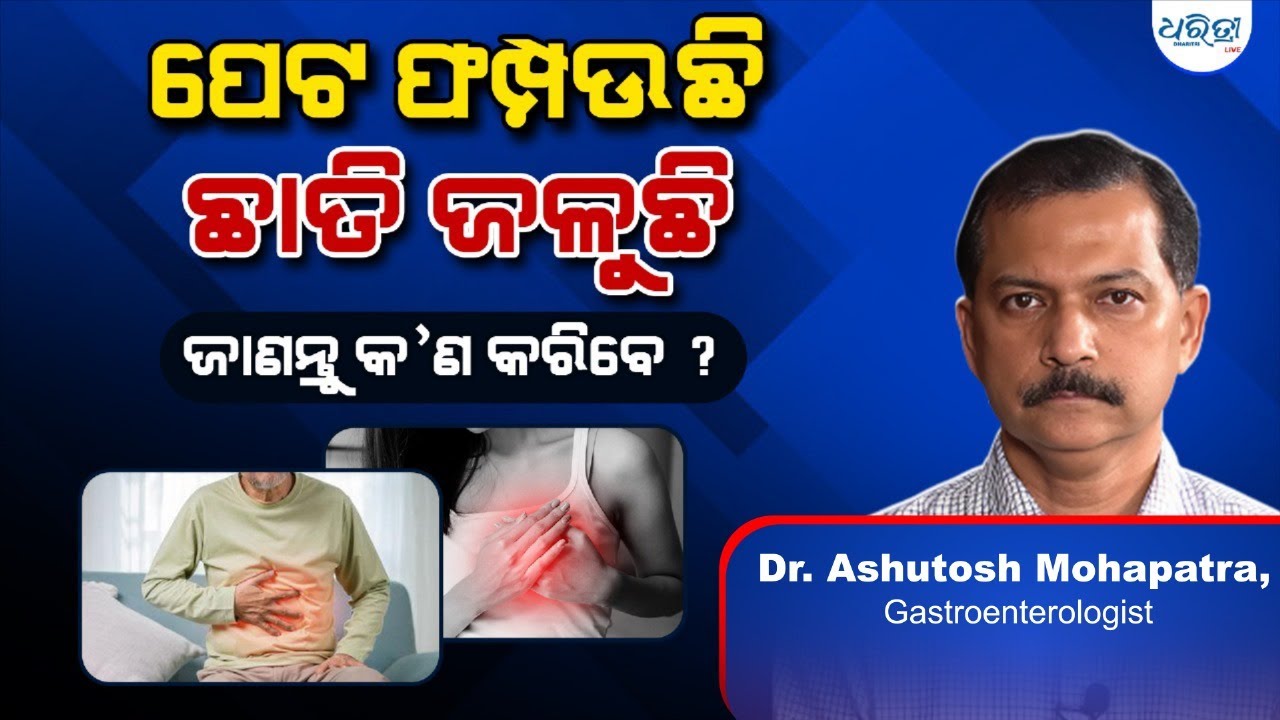 ପେଟ ଫମ୍ପେଇଲେ କ’ଣ କରିବେ ?  || Dr.Ashutosh Mohapatra || Gastroenterologists || Bhubaneswar || Odisha