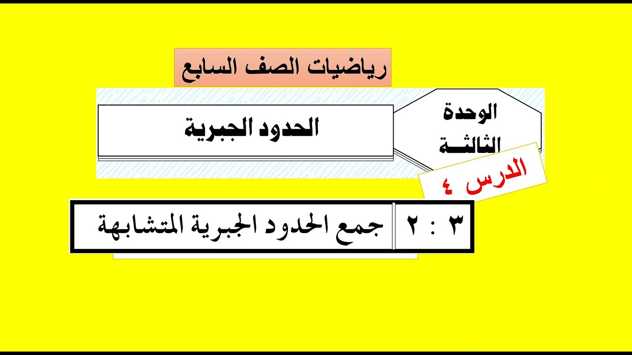 الوحددة الثالثة  - الدرس ( 4 )  جمع الحدود الجبرية المتشابهة  - رياضيات سابع