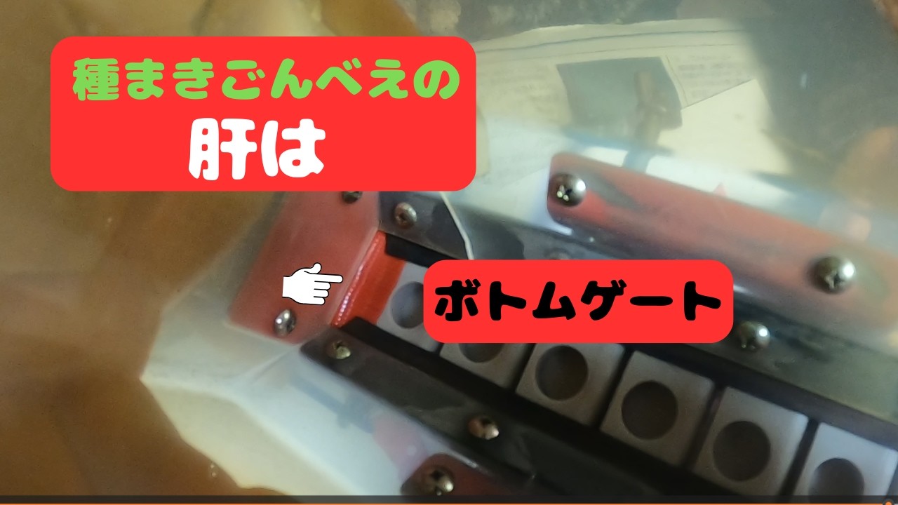 種まきごんべえのボトムゲートを交換します