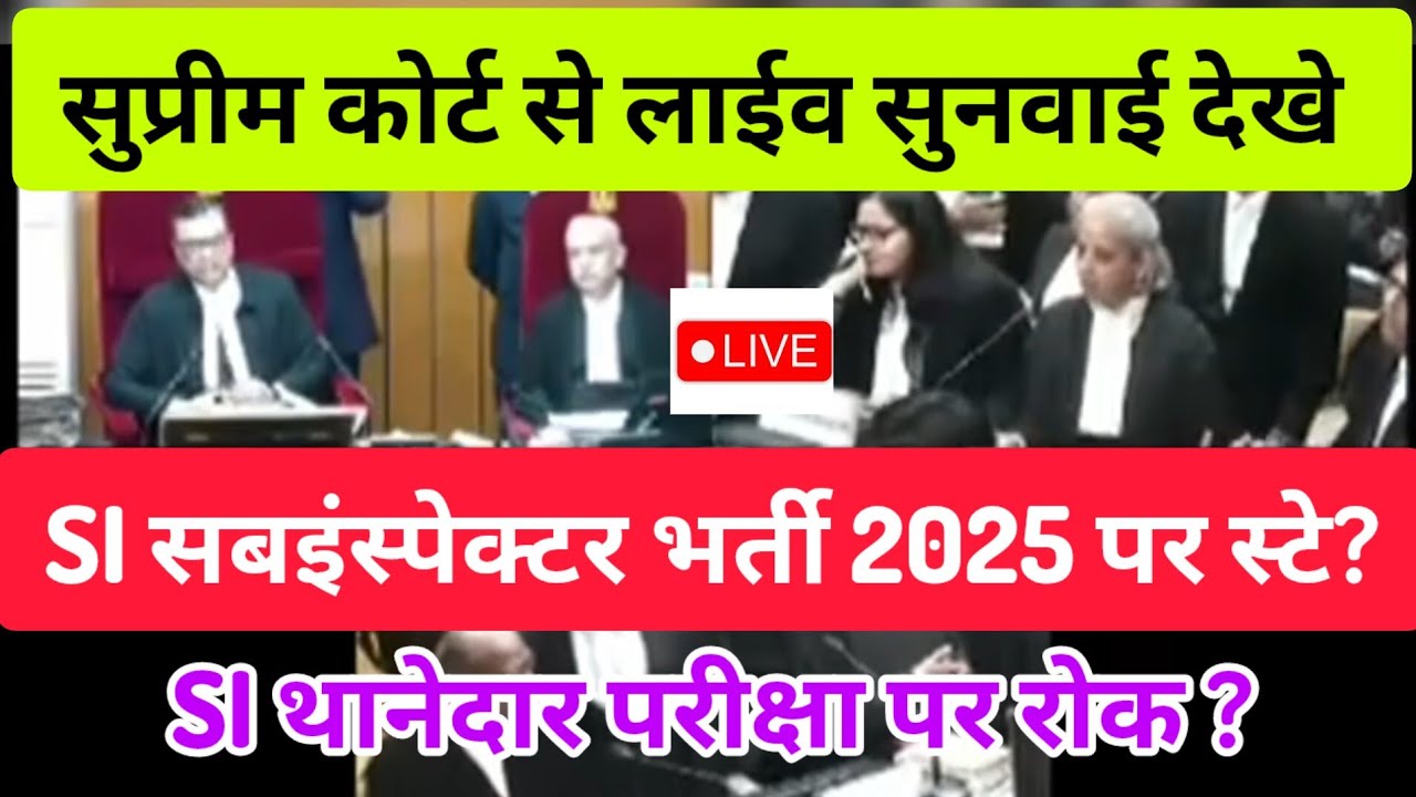 सुप्रीम कोर्ट मे SI bharti exam पर स्टे को लेकर लाईव सुनवाई। supreme Court decision on rpsc Si exam